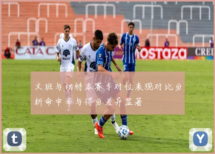 文班与切特本赛季对位表现对比分析命中率与得分差异显著