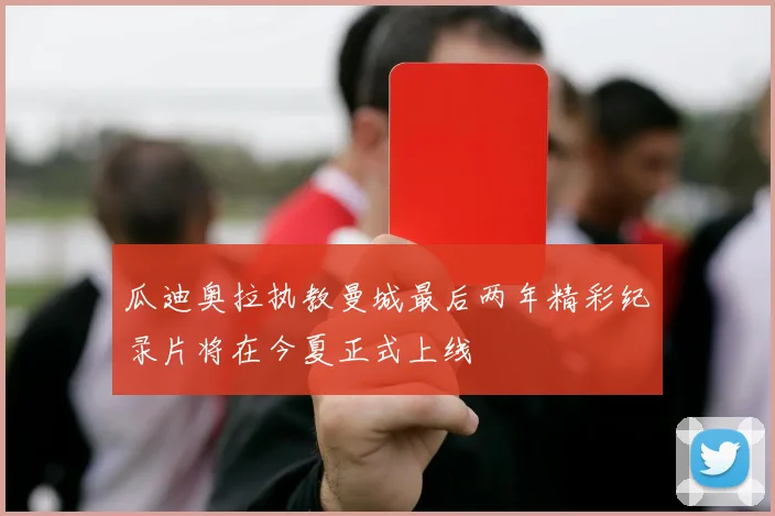 瓜迪奥拉执教曼城最后两年精彩纪录片将在今夏正式上线