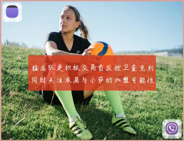 猛龙队更积极交易首发控卫奎克利同时关注浓眉与小萨的加盟可能性