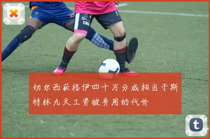 切尔西获格伊四十万分成相当于斯特林九天工资被弃用的代价