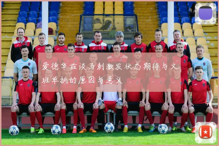 爱德华兹谈马刺激发状态期待与文班单挑的原因与意义
